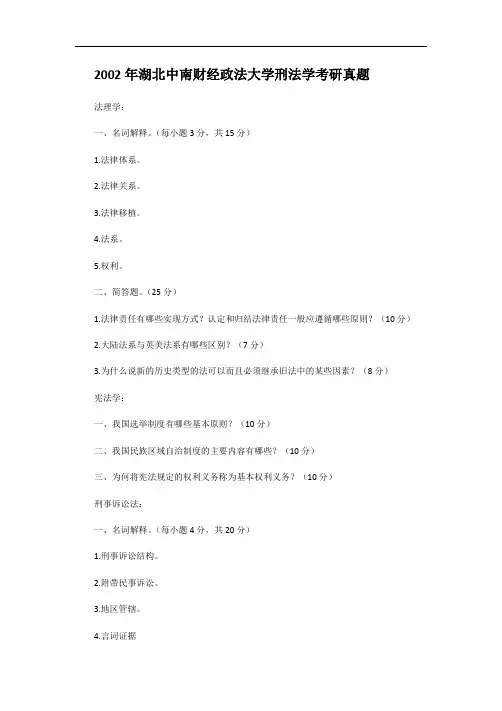 2002年湖北中南财经政法大学刑法学考研真题