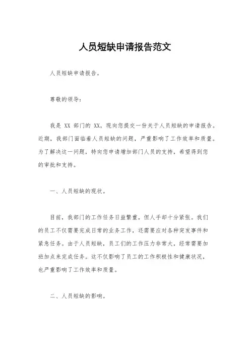 人员短缺申请报告范文