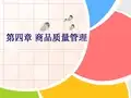 《商品学》ppt第四章 商品质量管理
