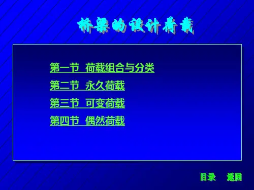 桥梁的设计荷载计算培训