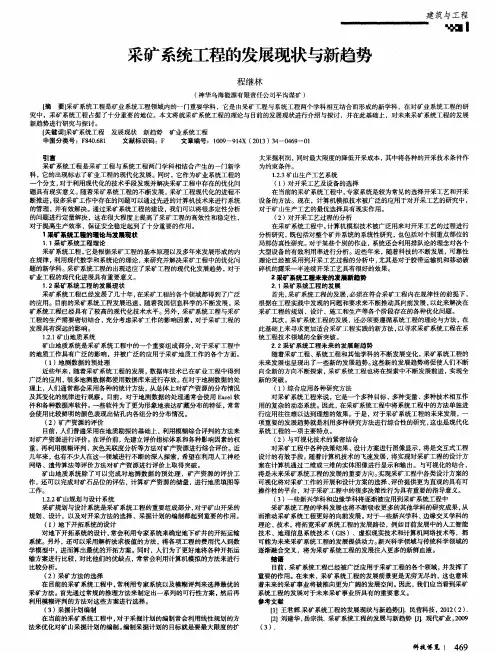 采矿系统工程的发展现状与新趋势