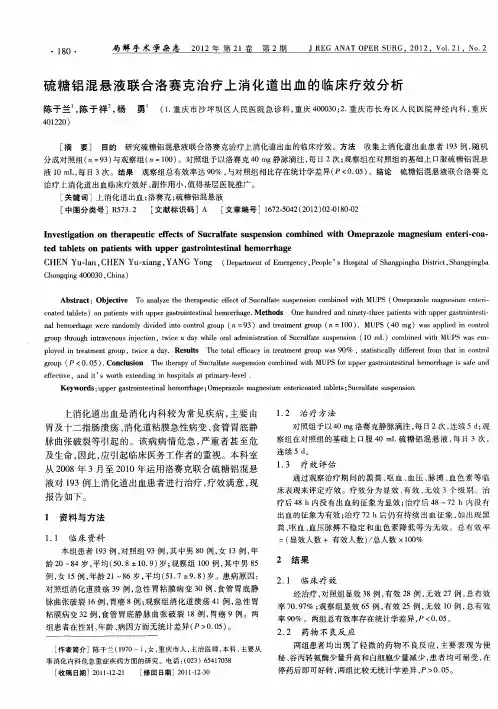 硫糖铝混悬液联合洛赛克治疗上消化道出血的临床疗效分析