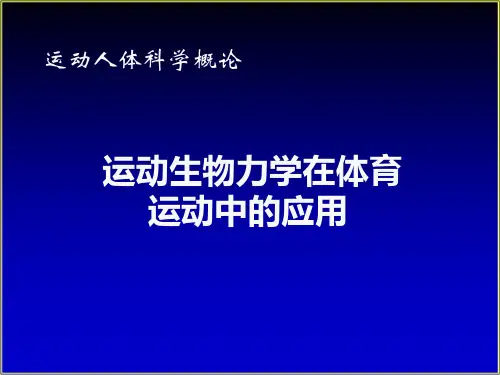 运动生物力学在体育运动中的应用.