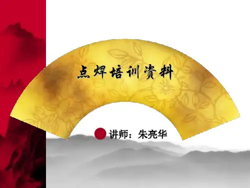 点焊机知识培训资料