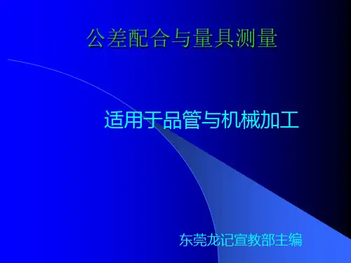 公差配合与量具测量
