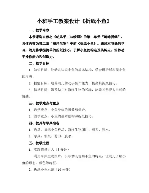 小班手工教案设计《折纸小鱼》