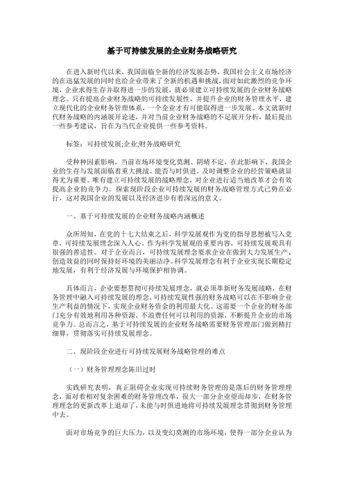 基于可持续发展的企业财务战略研究