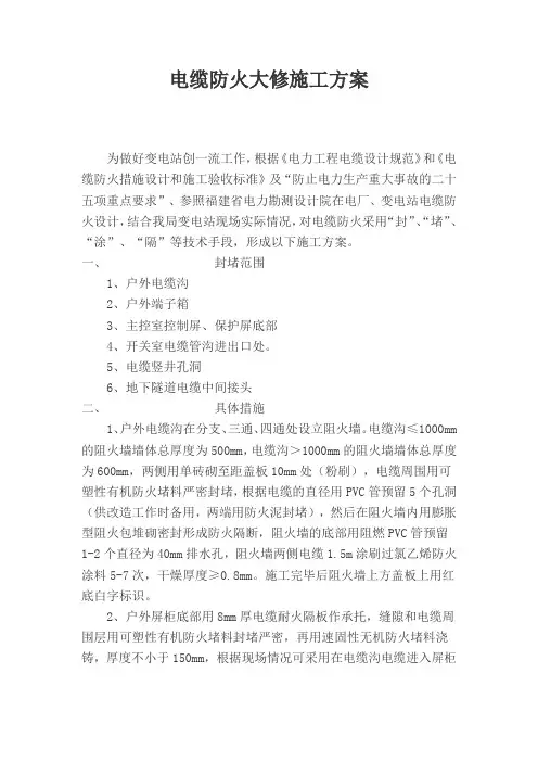 电缆防火大修施工方案