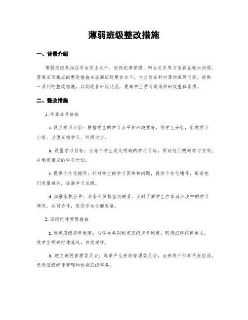 薄弱班级整改措施