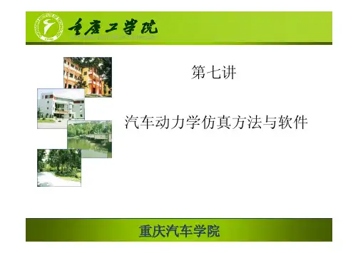 汽车动力学仿真方法(第七讲)