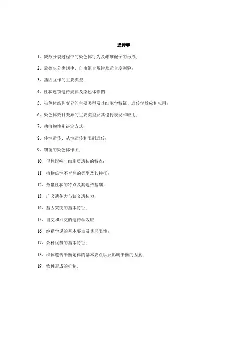湖南农业大学339农业综合知识一(遗传学)2021年考研专业课初试大纲