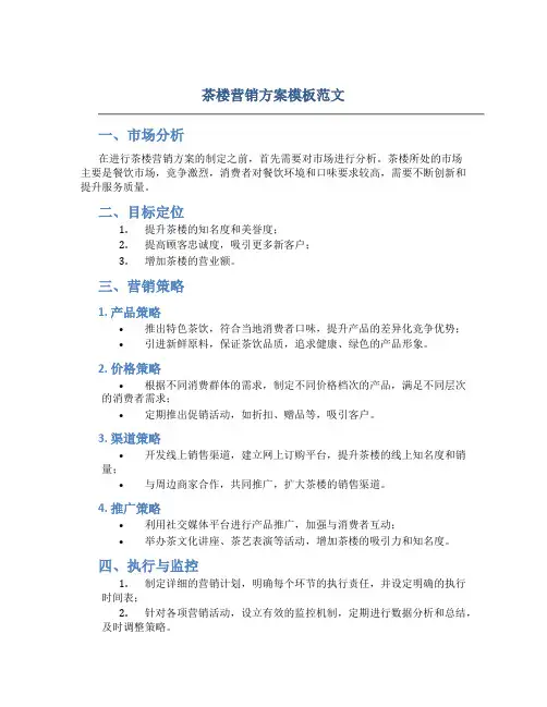 茶楼营销方案模板范文