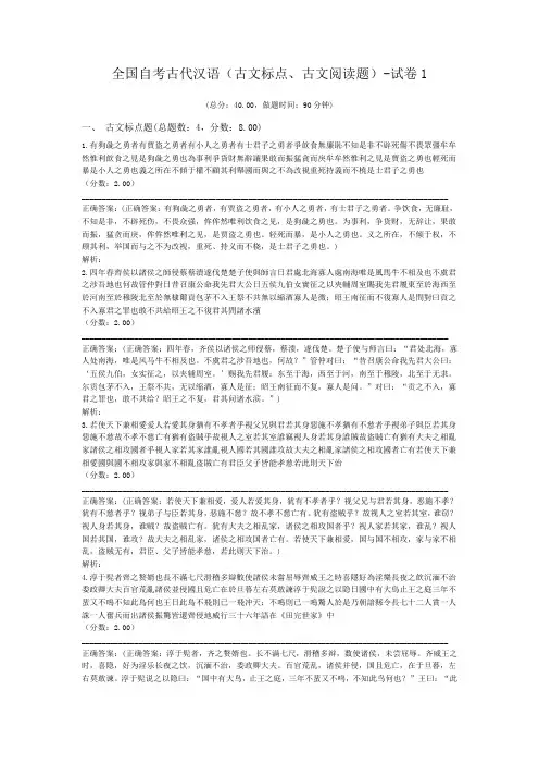 全国自考古代汉语(古文标点、古文阅读题)-试卷1