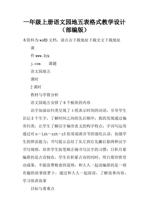 一年级上册语文园地五表格式教学设计(部编版)
