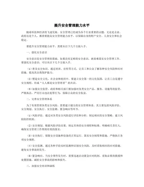 提升安全管理能力水平