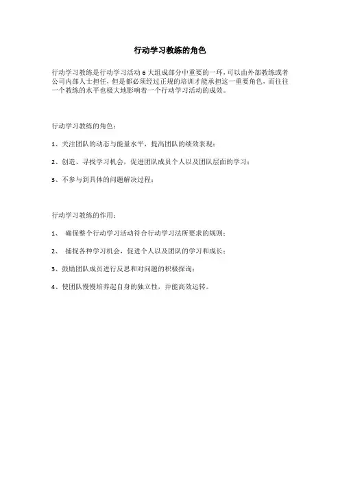 行动学习教练的角色及作用