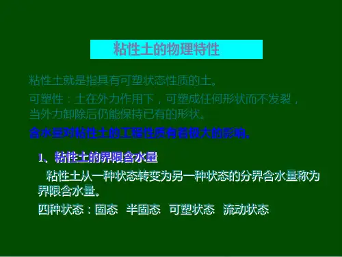 粘性土的物理特性