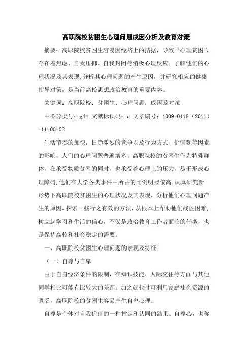 高职院校贫困生心理问题成因分析及教育对策