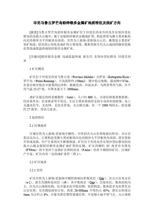 印尼马鲁古罗芒岛铅锌银多金属矿地质特征及找矿方向