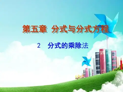 5.2分式的乘除法课件(1)