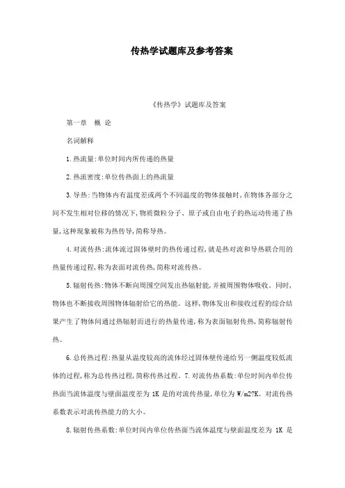传热学试题库及参考答案