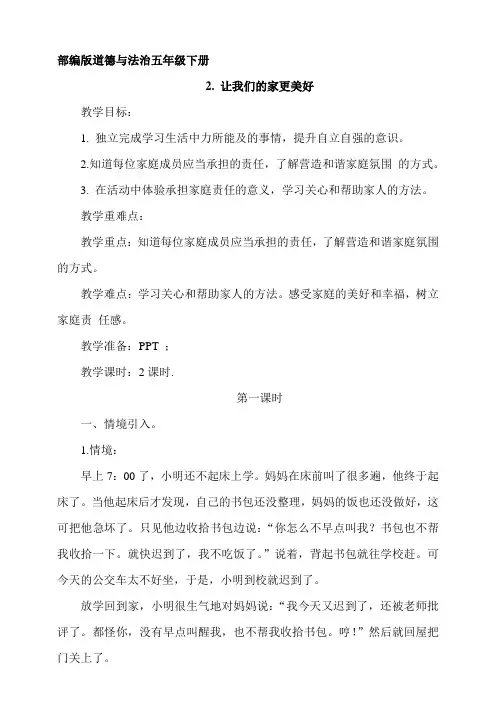让我们的家更美好 第1课时 教案 五年级下册道德与法治 人教部编版