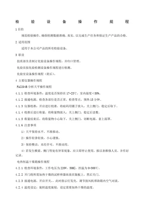 检验设备操作规程