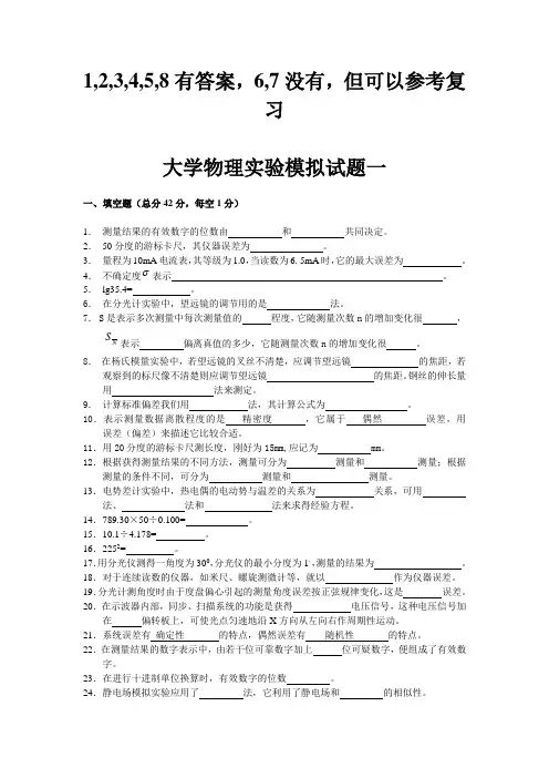 大学物理实验模拟题八套(六套有答案)(1)