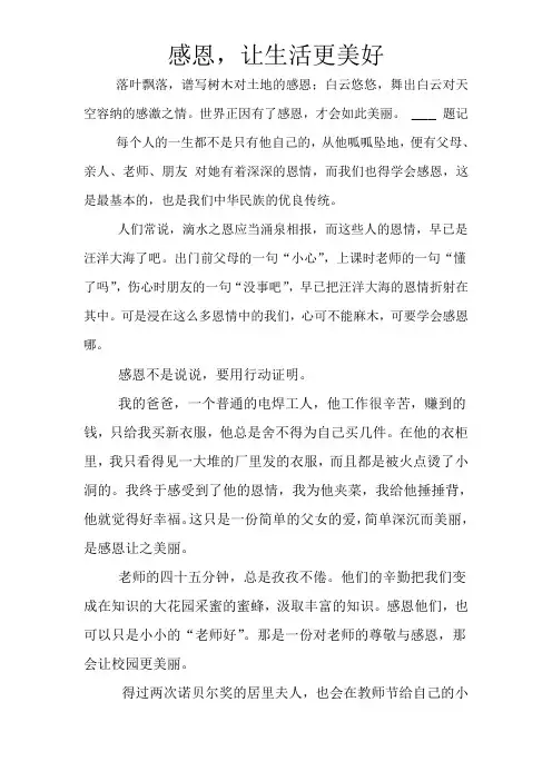 感恩,让生活更美好