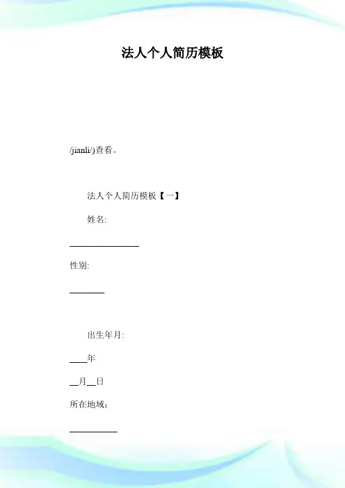 法人个人简历模板.doc