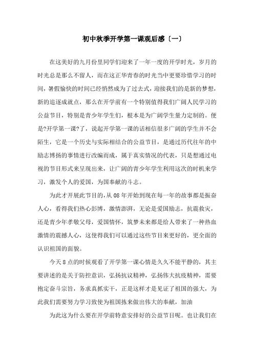 2020初中秋季开学第一课观后感作文5篇精选
