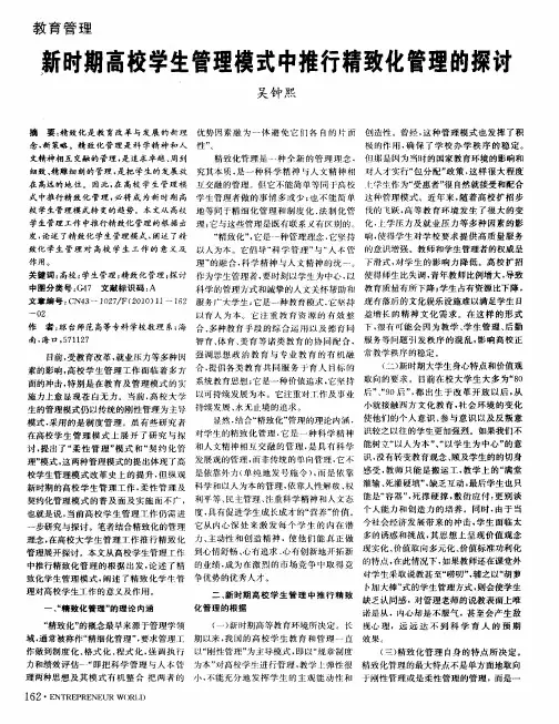 新时期高校学生管理模式中推行精致化管理的探讨