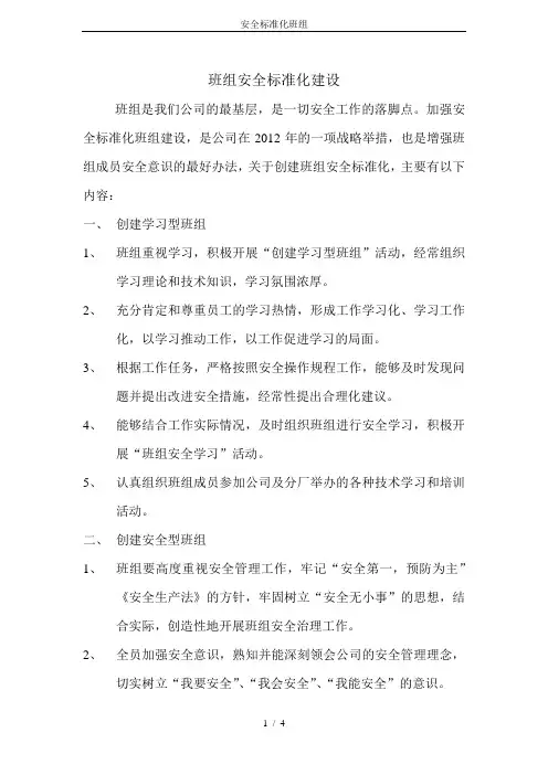 安全标准化班组