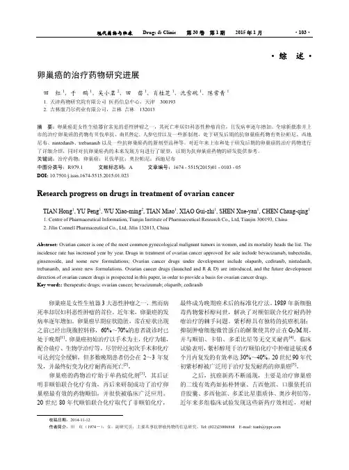 卵巢癌的治疗药物研究进展