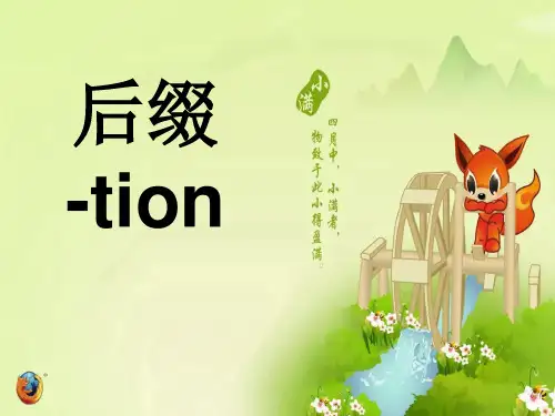 英语单词后缀tion
