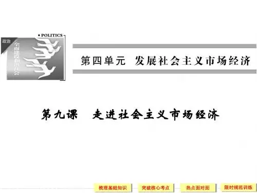 第九课+走进社会主义市场经济