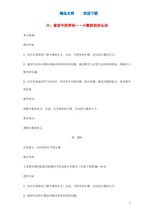 三年级数学下册第六单元家居中的学问___小数的初步认识第1课时教案青岛版