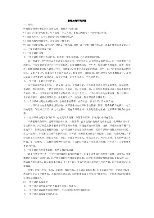 教师如何听课评课