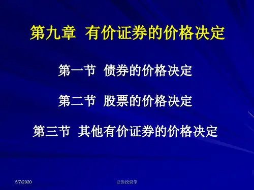 证券投资学--第9章 有价证券的价格决定