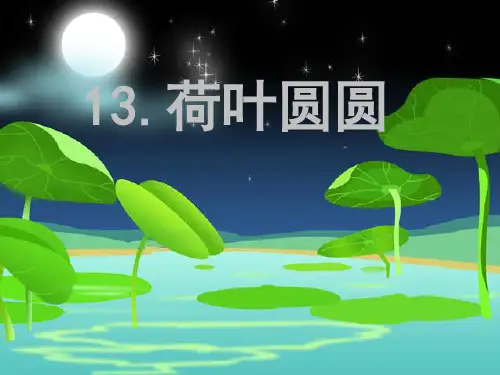 部编版一年级语文下册荷叶圆圆生字课件