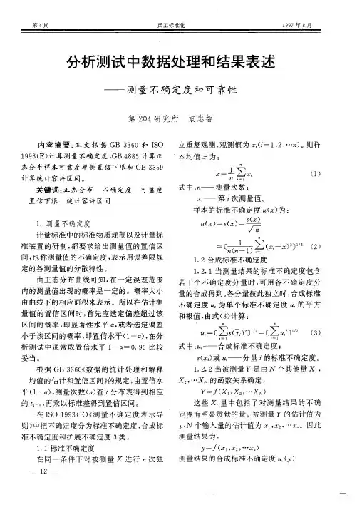分析测试中数据处理和结果表述——测量不确定度和可靠性
