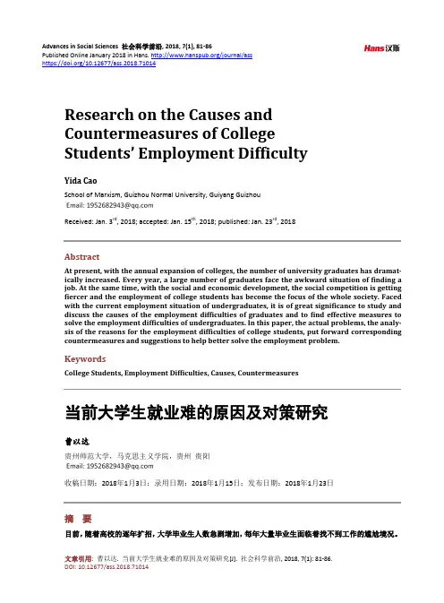 当前大学生就业难的原因及对策研究
