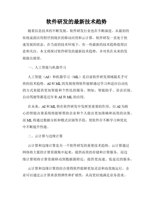 软件研发的最新技术趋势