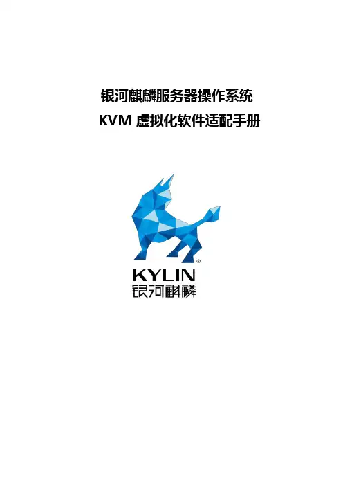 银河麒麟服务器操作系统-KVM虚拟化适配手册