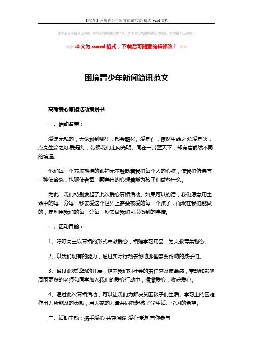 【推荐】困境青少年新闻简讯范文-精选word文档 (3页)