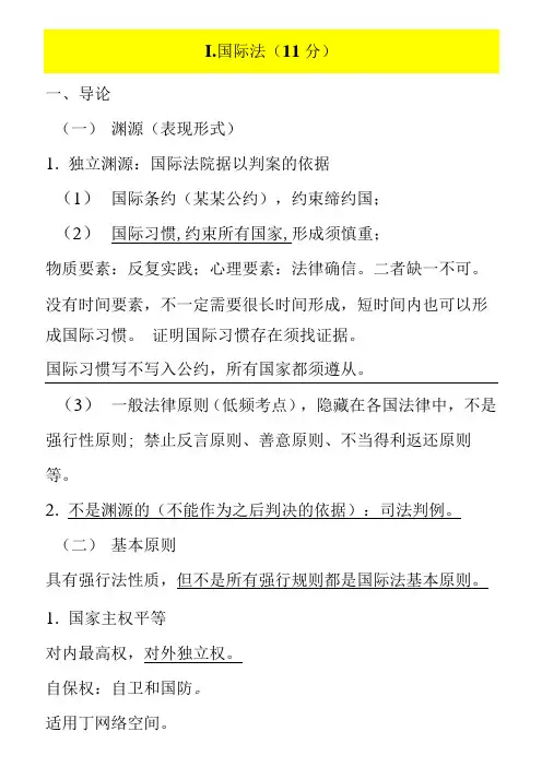 司法考试【三国法】重点知识点整理