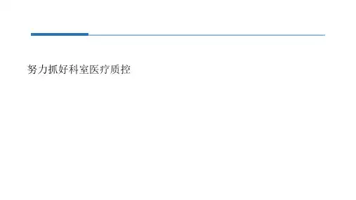 抓好医院三级质控体会