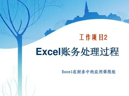 excel账务处理过程