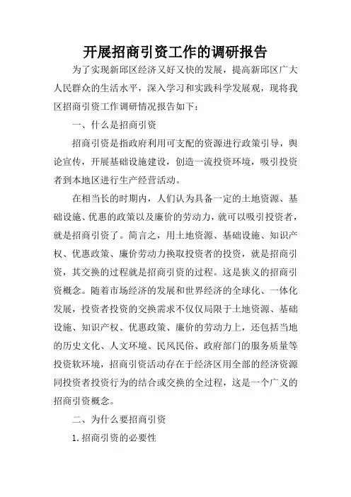 开展招商引资工作的调研报告