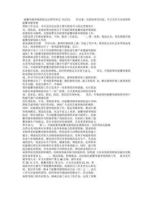 能繁母猪养殖保险会议领导讲话.doc